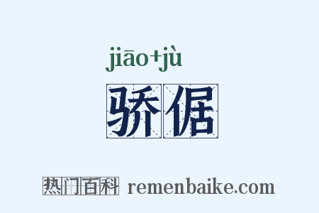 骄倨是什么意思的图片